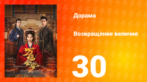 Возвращение величия 30 серия