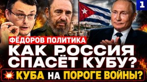 💥 КУБА НА ГРАНИ! ЧТО ГОТОВИТ РОССИЯ?
