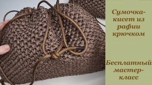 Трендовая сумочка из рафии крючком. Мой вариант