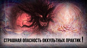 Страшная опасность оккультных практик!