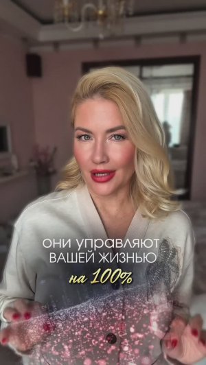 Это управляет вашей жизнью