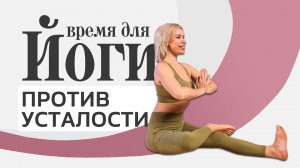 Йога от усталости и стресса за 20 минут | Йога дома для начинающих