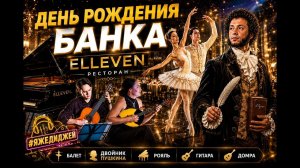 Очень необычный корпоратив банка | ELLEVEN ресторан