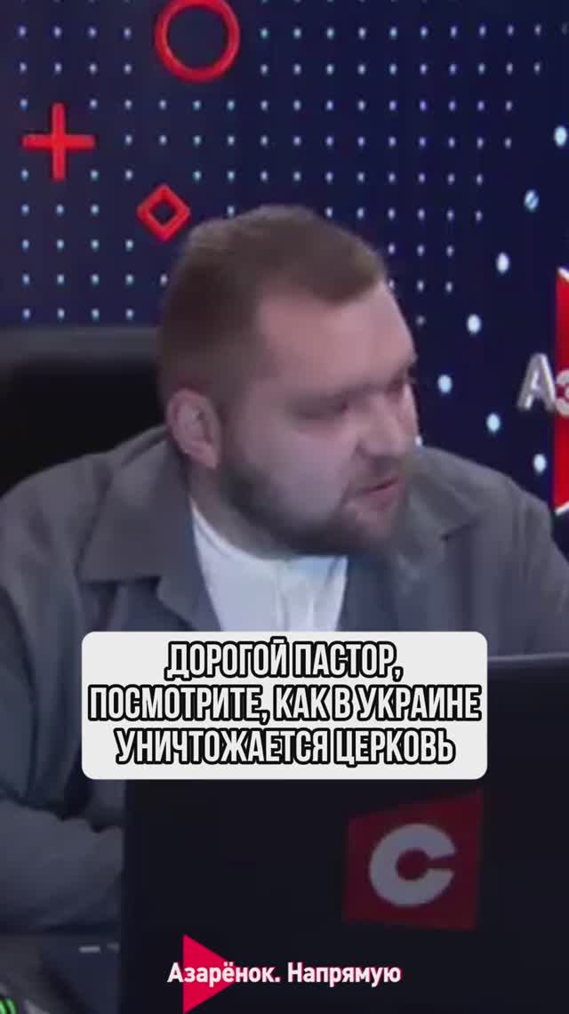 Дорогой пастор, посмотрите, как в Украине уничтожается церковь смотреть онлайн