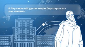В Бауманке обсудили новую бортовую сеть для авиации