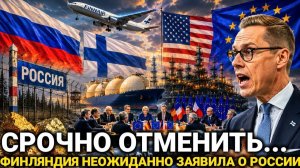 Финляндия и три страны ЕС сегодня...Россия сегодня последние новости только что.