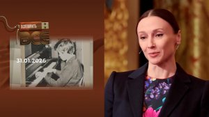 Светлана Захарова. Вспомнить все. Выпуск от 31.01.2026