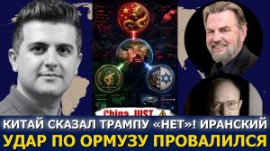 Уилкерсон: Китай сказал «НЕТ»! Иран обрушил молот на Ормузский пролив (Neutrality Studies Russian)