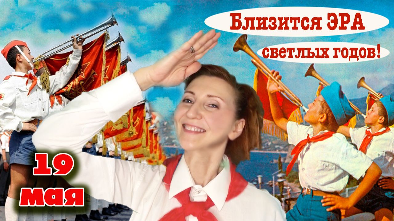 19 мая День пионерии