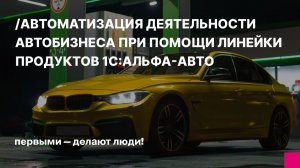 Вебинар. Автоматизация деятельности автобизнеса при помощи линейки продуктов 1С:Альфа-авто