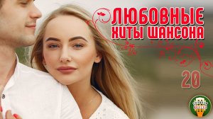 ЛЮБОВЬ И ШАНСОН ❤ САМЫЕ ДУШЕВНЫЕ ПЕСНИ О ГЛАВНОМ ❤ СБОРНИК20ИТОВ ❤ 20
