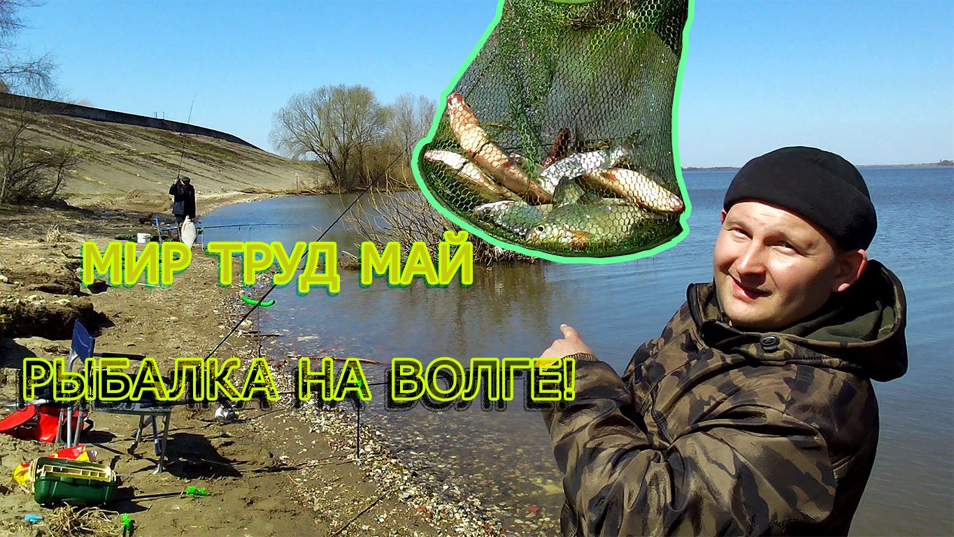 Первая мая рыбалка на Волге с фидером