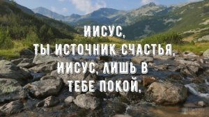 Иисус - Ты источник счастья - минус мой 3