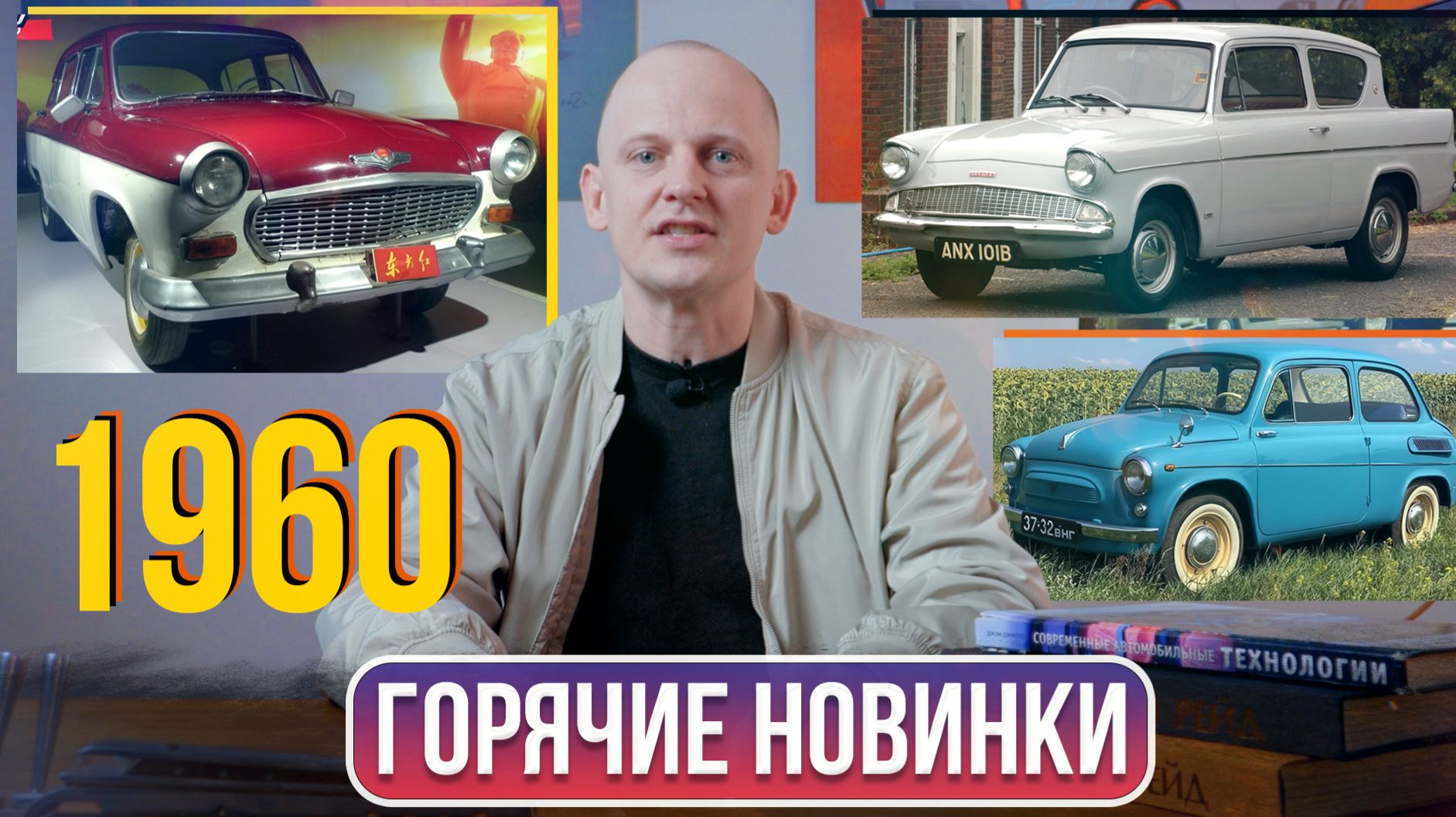 Китайская Волга, запорожец и Форд Англия: 1960 год в истории автомобилей | Гаражные записки