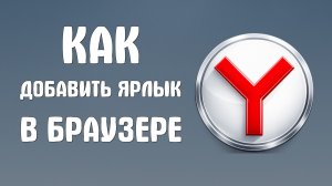 Как добавить ярлык в яндекс браузере