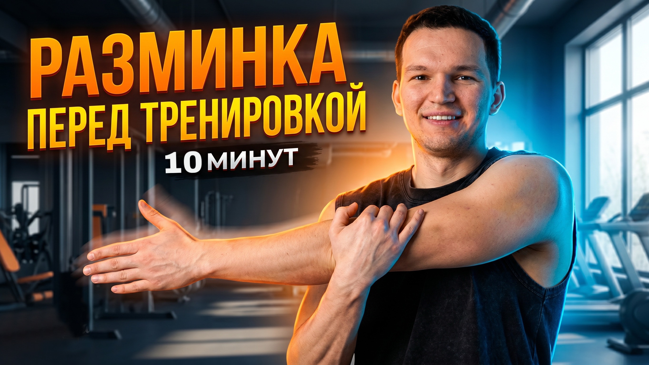 Суставная разминка перед тренировкой | Повторяй за мной