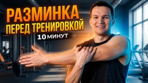 Суставная разминка перед тренировкой | Повторяй за мной