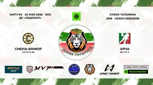 КУБОК ТАТАРИНА 20-21 мая Матч 4 «Смена-Юниор» г. Казань - «Арча» г. Арск