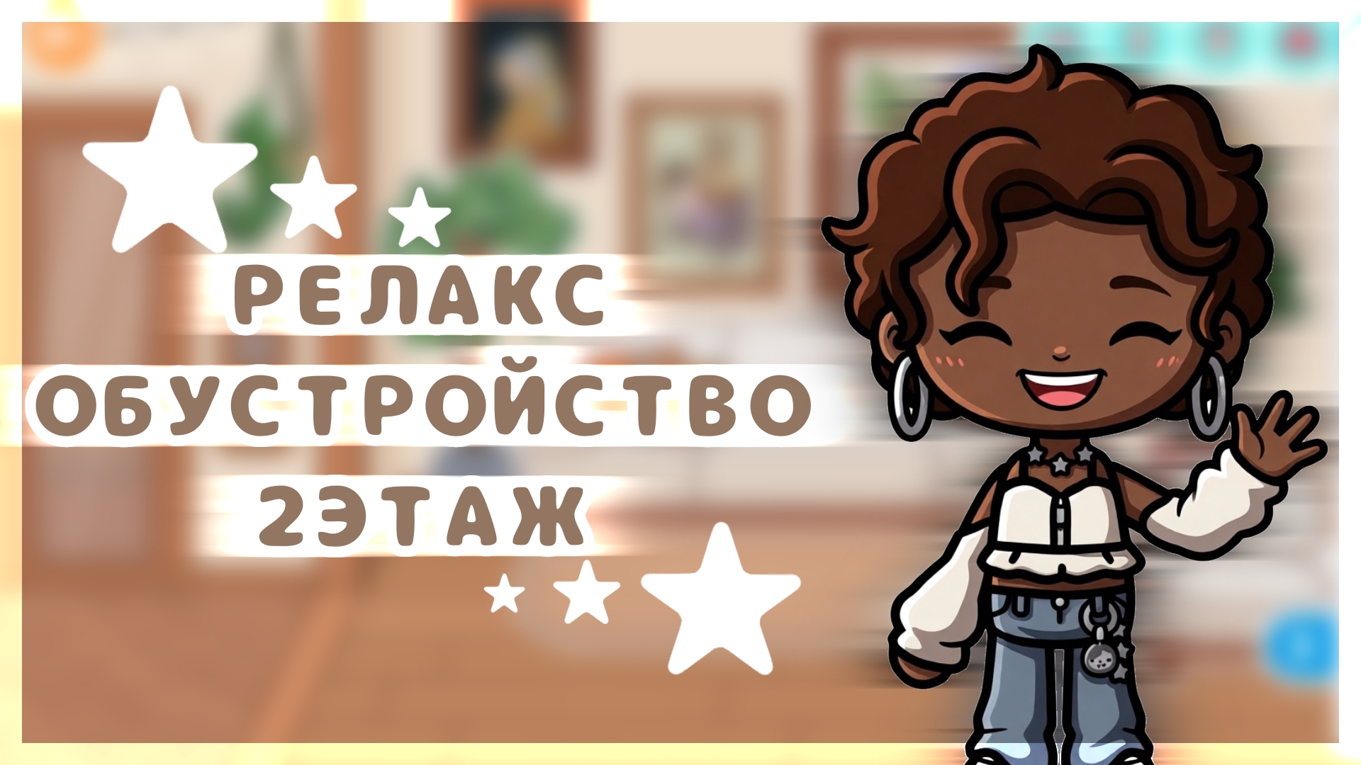 🍢 РЕЛАКС ОБУСТРОЙСТВО 2 | ОБУСТРОЙСТВО ПОД ЭСТЕТИЧНУЮ МУЗЫКУ | Toca Boca World Тока Бока Ворлд