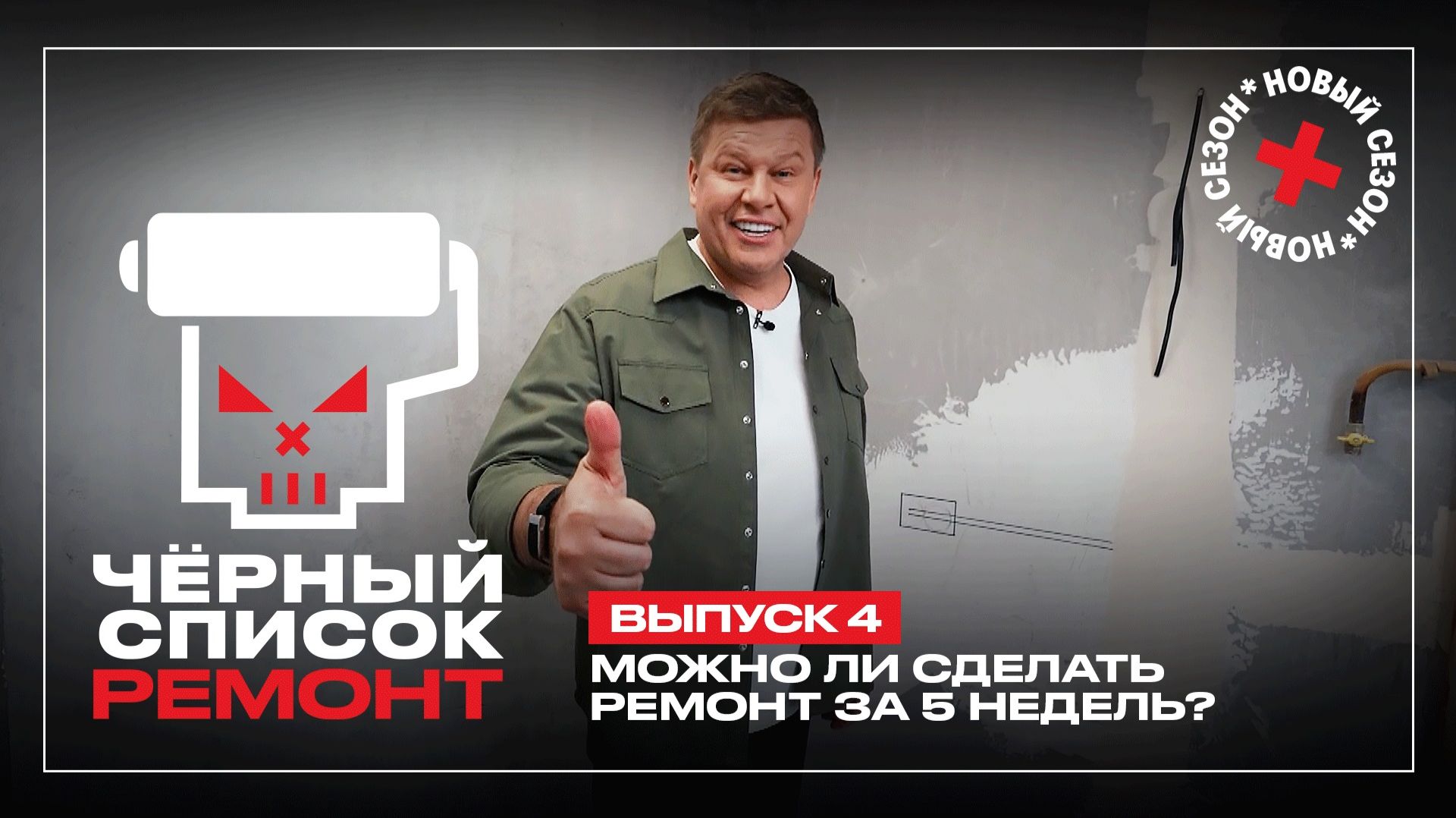 Черный список. Ремонт, 1 сезон, 4 выпуск