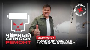 Черный список. Ремонт, 1 сезон, 4 выпуск
