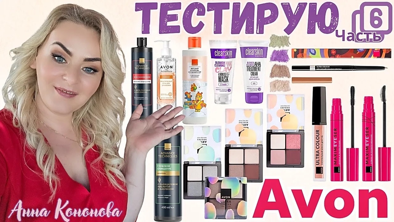 Тестирую продукцию AVON, 6часть:шампунь, бальзам, гель, тушь, тени, блеск для губ, карандаш для газ