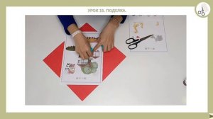 Кебао. Урок 15. Поделка.