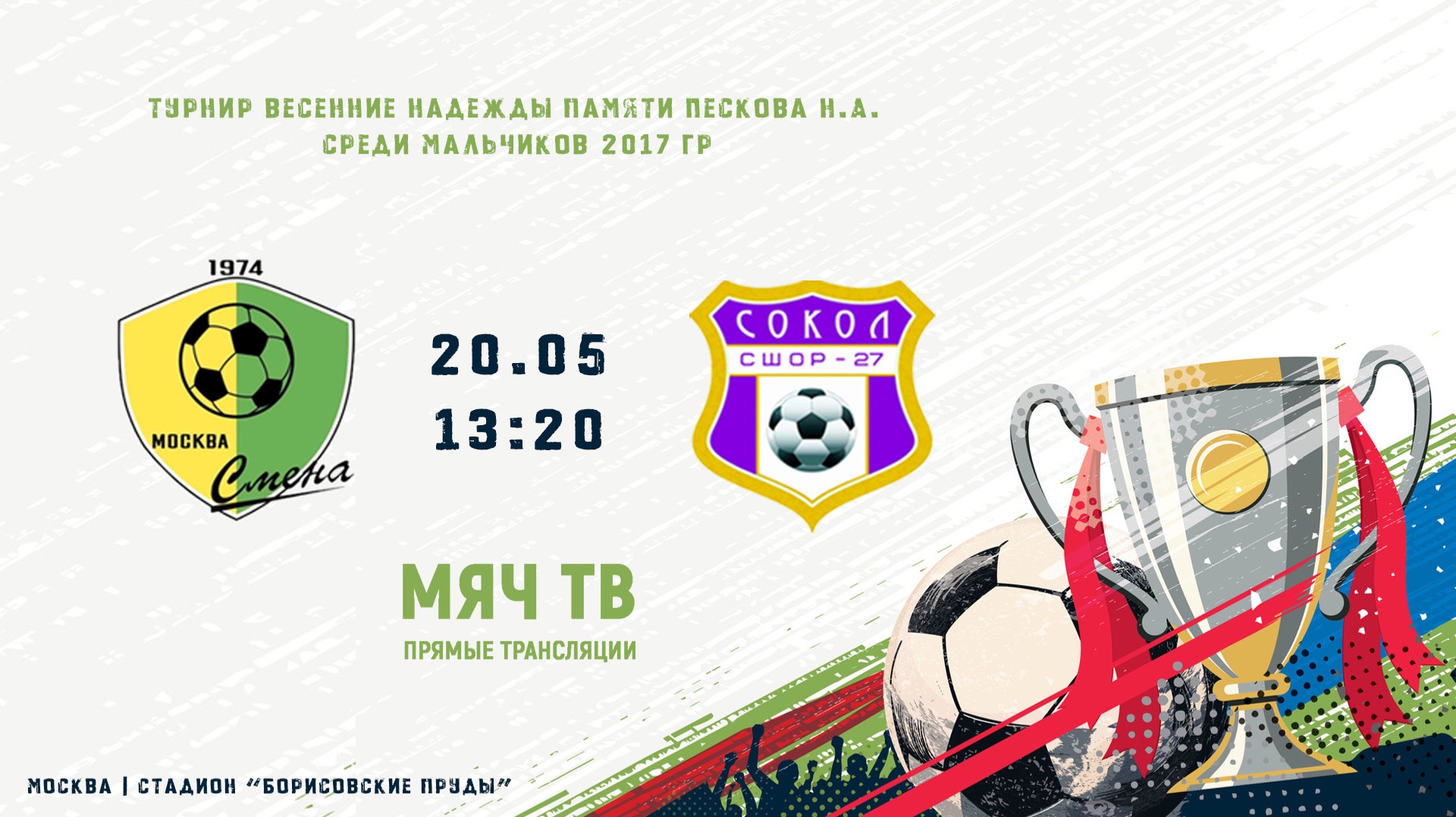 Смена - Сокол (4тур) (Начало 20.05.2026 в 13–20) смотреть онлайн