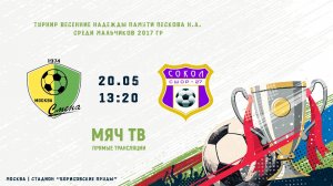 Смена - Сокол (4тур)  (Начало 20.05.2026 в 13–20)
