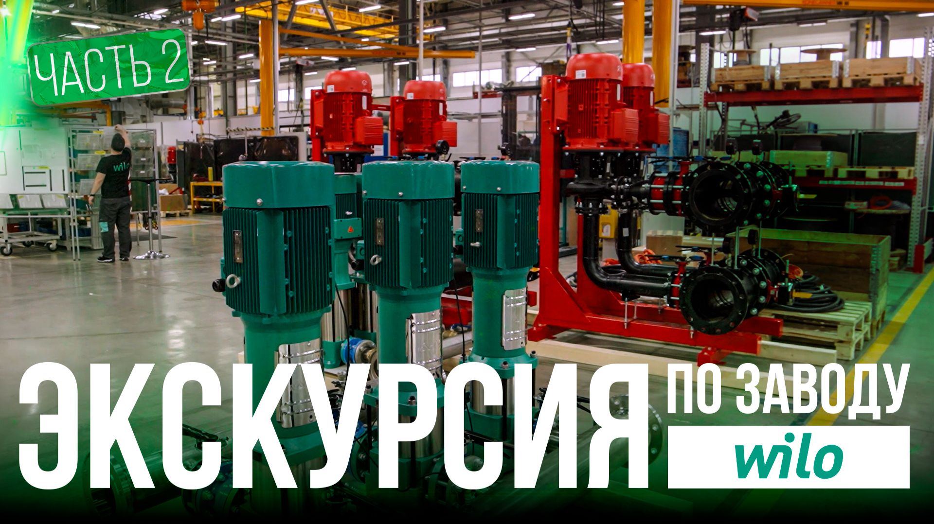 Экскурсия по производству Wilo: часть 2 смотреть онлайн