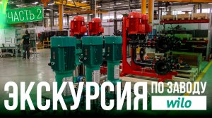 Экскурсия по производству Wilo: часть 2