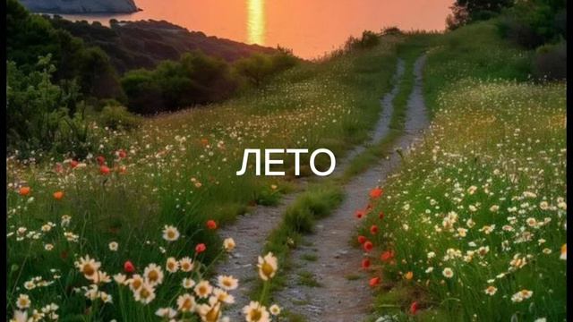 лето
