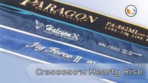 Спиннинги Hearty Rise.Jig Force 2