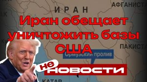 Ормузский пролив: Иран обещает уничтожить базы США