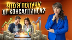 Что я получу от консалтинга на самом деле?