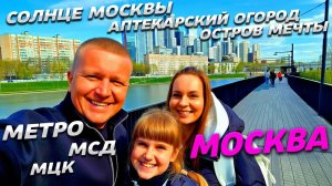 МОСКВА МЕНЯЕТСЯ! МЕТРО МСД МЦК Речные ТРАМВАИ и АПТЕКАРСКИЙ огород! Солнце МОСКВЫ и ОСТРОВ мечты