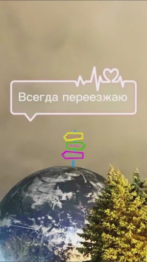 Всегда переезжаю💃🏻🧶