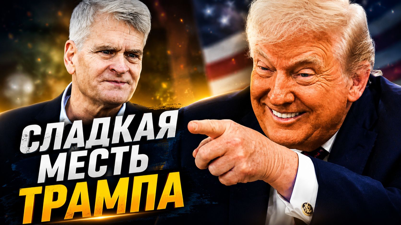 ТРАМП ДОБИЛ КЭССИДИ ПРАЙМЕРИЗ В ЛУИЗИАНЕ СТАЛИ ПОКАЗАТЕЛЬНОЙ ПОРКОЙ  УДАР ПО КЛИМАТИЧЕСКОЙ ИСТЕРИИ