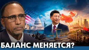 Меняется ли баланс сил вокруг Китая? - Гарланд Никсон