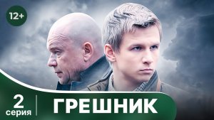 Грешник. Серия 2. Драма. Смотреть онлайн в хорошем качестве