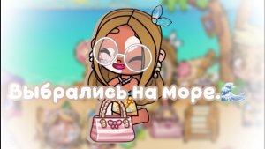 выбрались на море.🌊 |Petrova family|avatar world|аватар Ворлд.|
