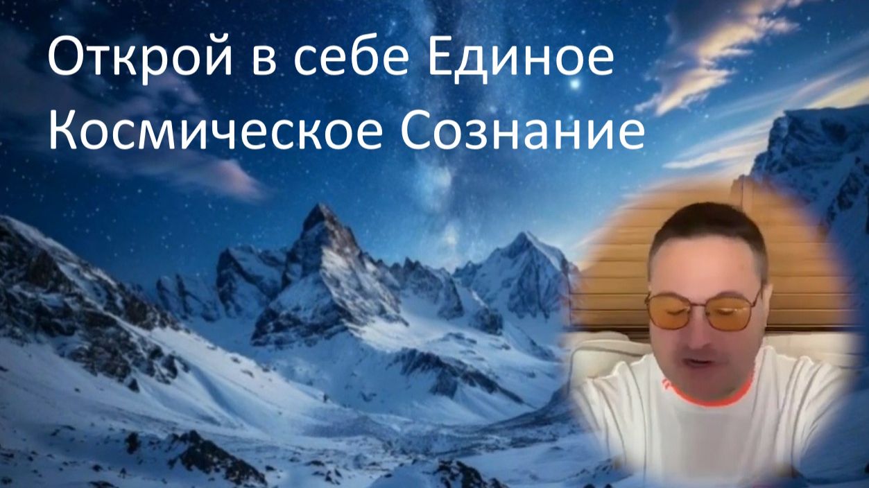 Самарт Саммасати о едином Космическом Сознании (2026). В конце видео – практика Единства..