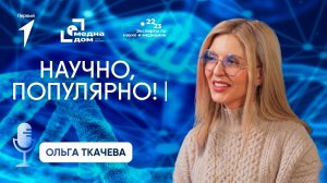 Ольга Ткачёва об успешном старении, долгожительстве и биологическом возрасте // Научно Популярно