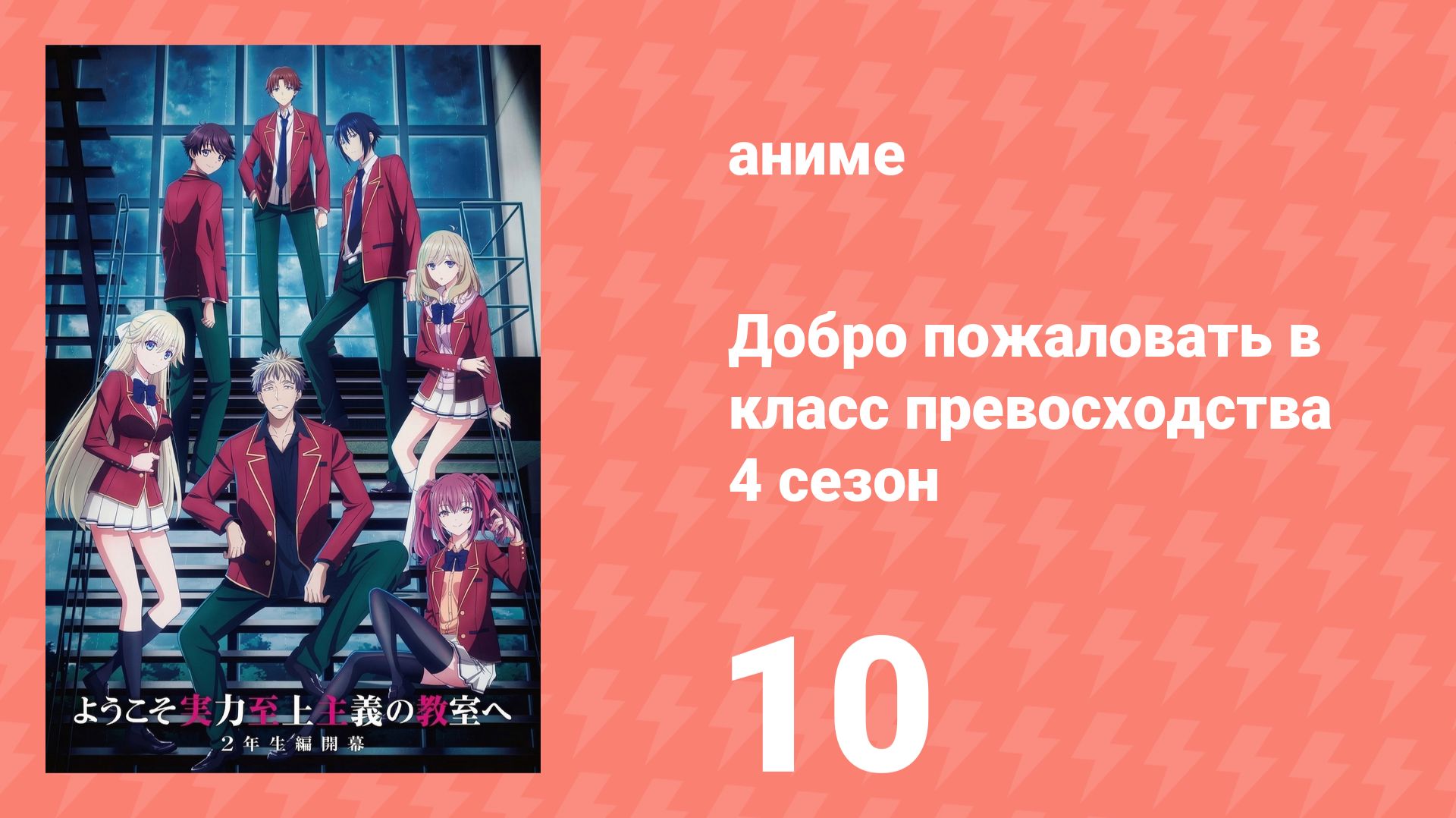 Добро пожаловать в класс превосходства 4 сезон 10 серия (аниме-сериал, 2026)