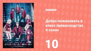 Добро пожаловать в класс превосходства 4 сезон 10 серия (аниме-сериал, 2026)