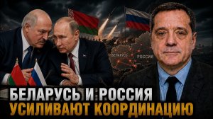Беларусь и Россия усиливают координацию