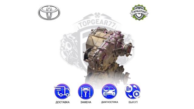 Раздаточная коробка Toyota Hilux VII | Гарантия | Замена | Доставка