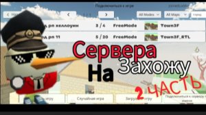 Играю на серверах город рп мир 2 часть