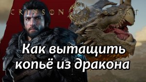 Crimson Desert Вытащить копье из дракона