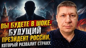 БУДУЩИЙ ПРЕЗИДЕНТ РОССИИ. ВЫ БУДИТЕ В ШОКЕ ОТ ЭТОЙ ФАМИЛИИ. Волхонский